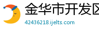 金华市开发区宏发工具有限公司